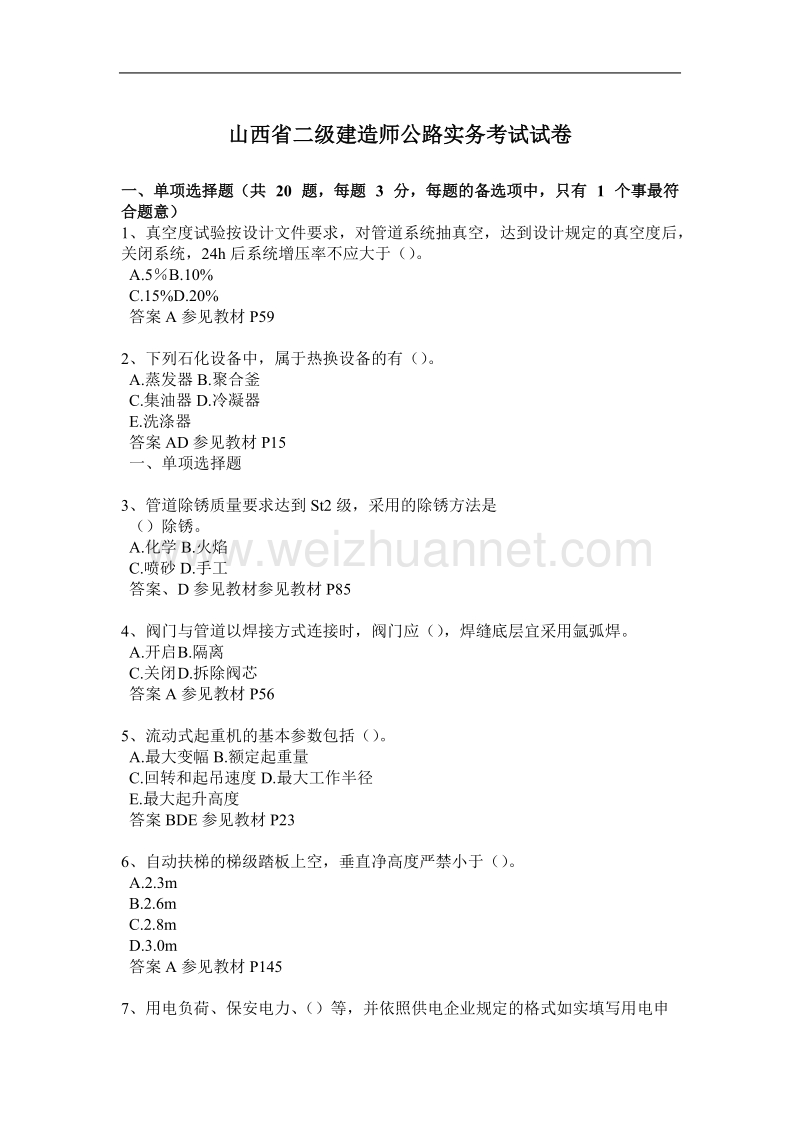 山西省二级建造师公路实务考试试卷.docx_第1页