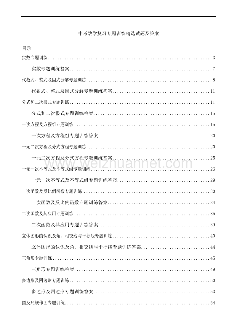 中考数学复习专题训练精选试题及答案.doc_第1页