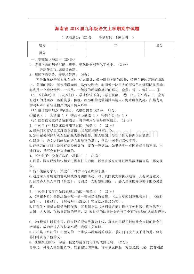 海南省2018年九年级语文上学期期中试题（无答案）新人教版.doc_第1页