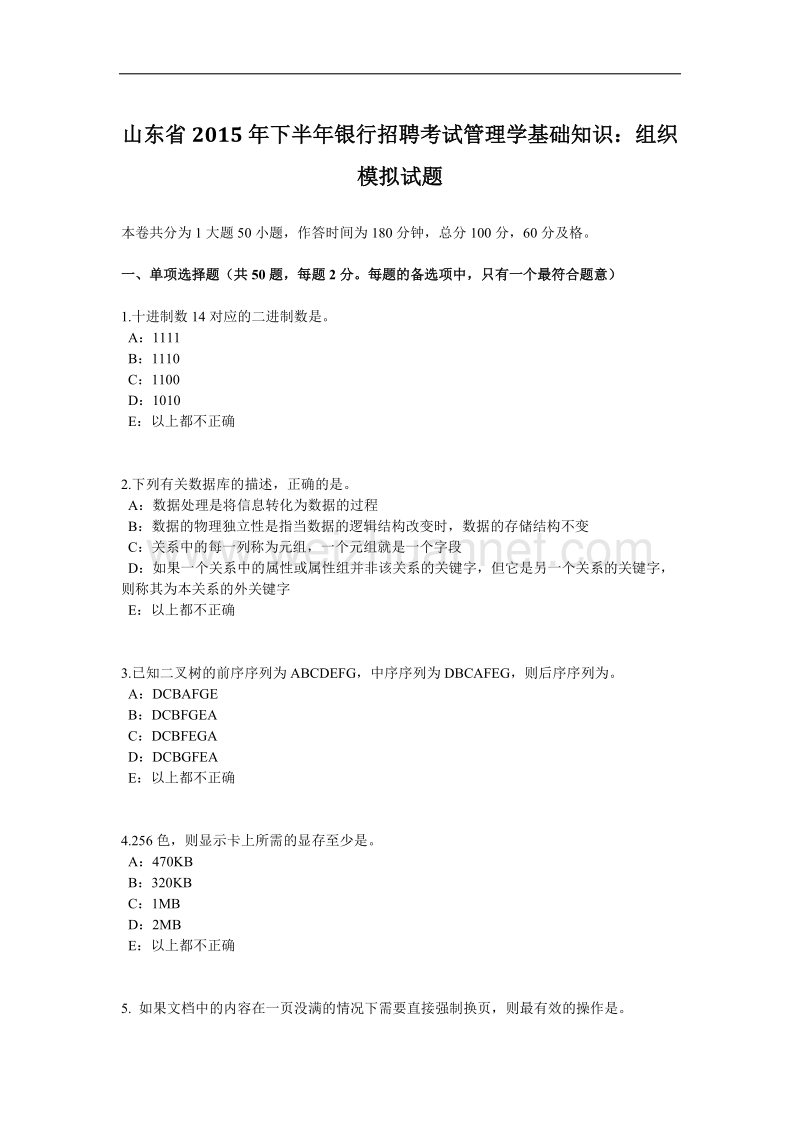 山东省2015年下半年银行招聘考试管理学基础知识：组织模拟试题.docx_第1页