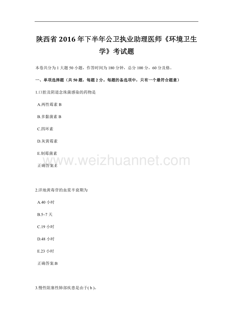 陕西省2016年下半年公卫执业助理医师《环境卫生学》考试题.docx_第1页