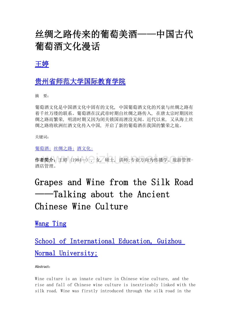 丝绸之路传来的葡萄美酒——中国古代葡萄酒文化漫话.doc_第1页