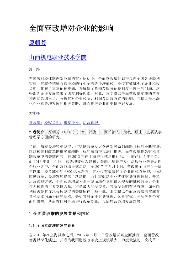 全面营改增对企业的影响.doc_第1页