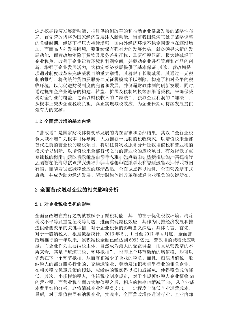 全面营改增对企业的影响.doc_第2页