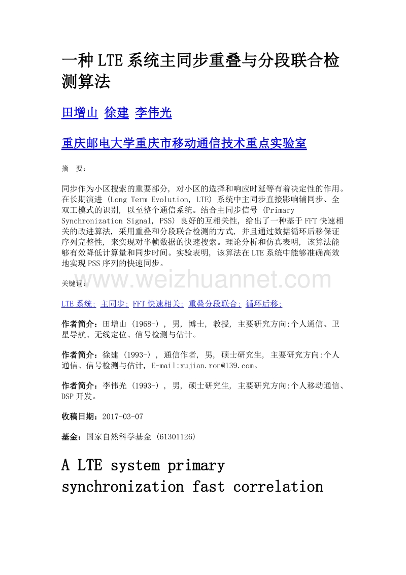 一种lte系统主同步重叠与分段联合检测算法.doc_第1页