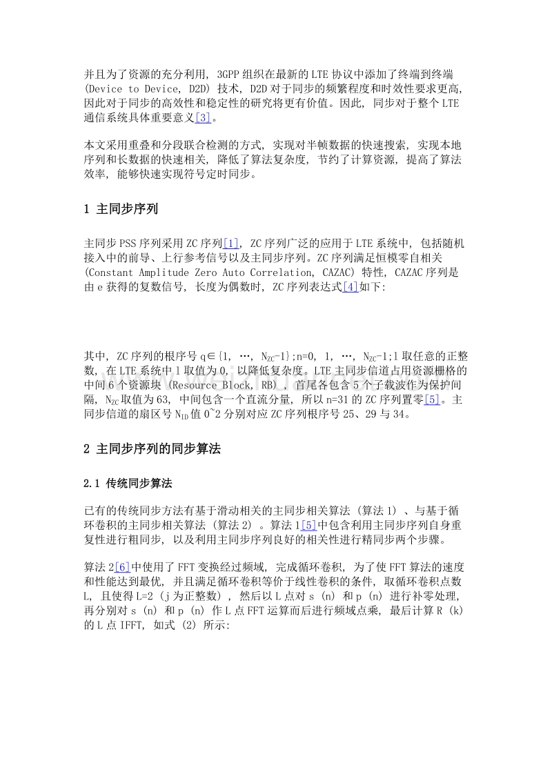 一种lte系统主同步重叠与分段联合检测算法.doc_第3页