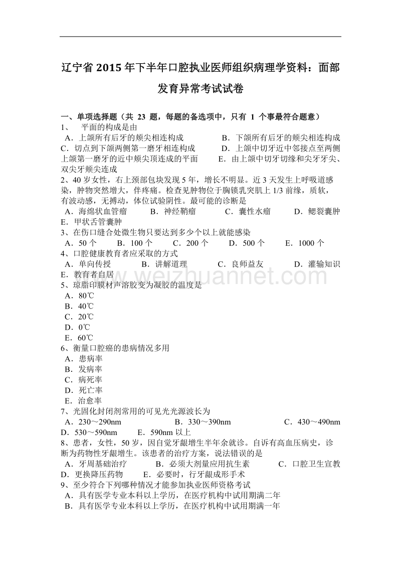 辽宁省2015年下半年口腔执业医师组织病理学资料：面部发育异常考试试卷.docx_第1页