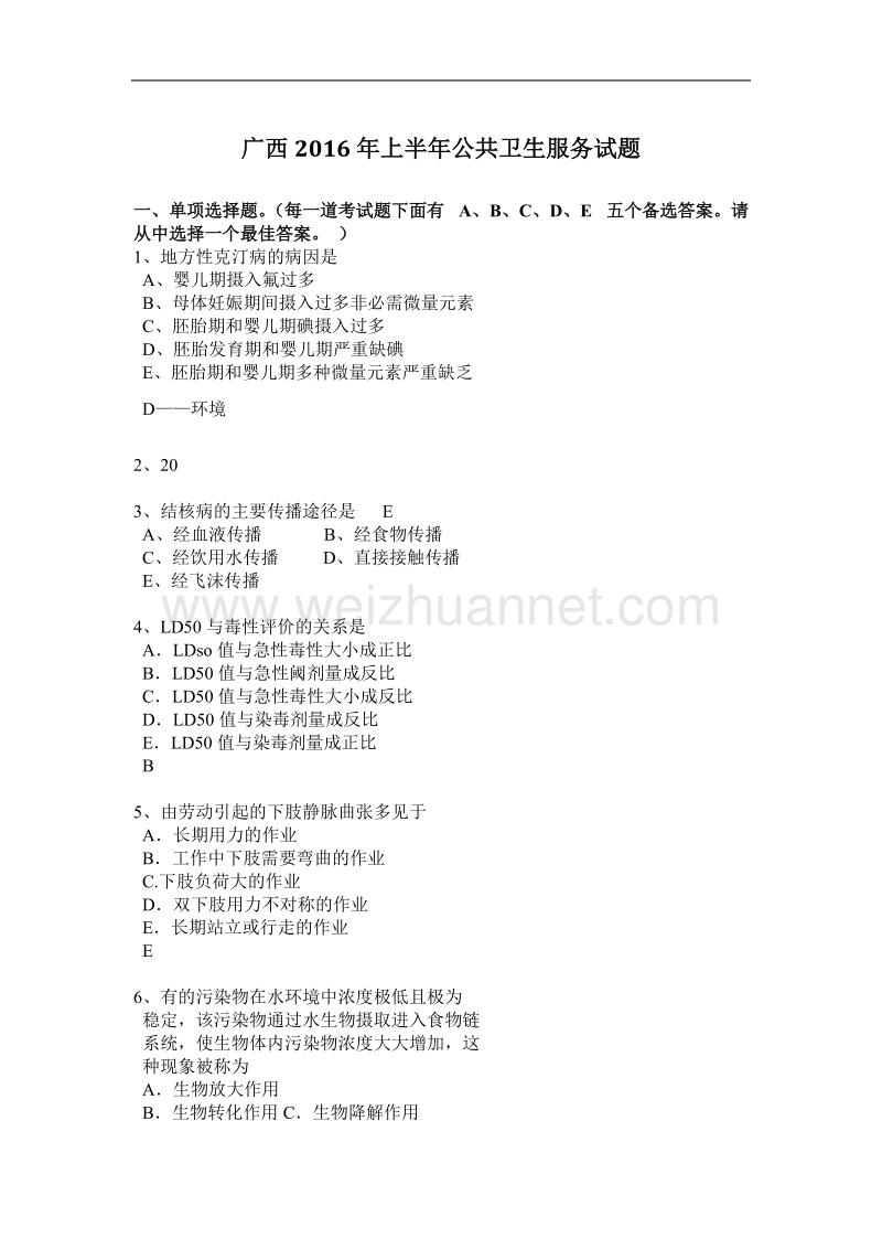 广西2016年上半年公共卫生服务试题.docx_第1页