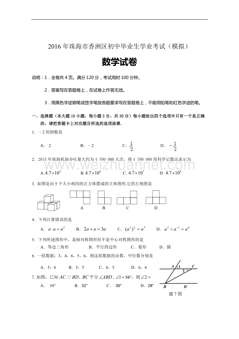 广东省珠海市香洲区2016年初中毕业生学业考试模拟数学试题及答案.doc_第1页