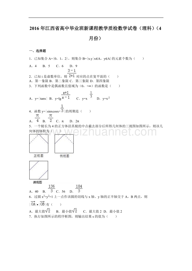 2016年江西省高中毕业班新课程教学质检数学试卷(理科)(4月份)(解析版).doc_第1页