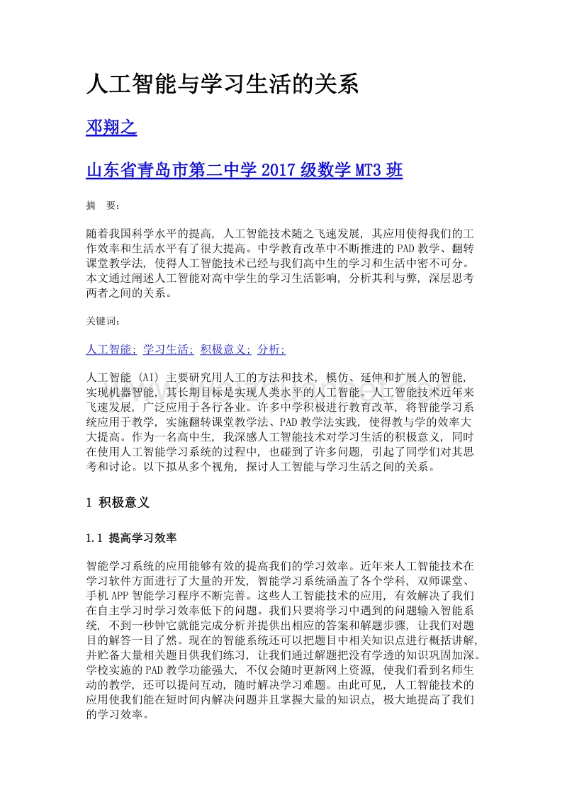 人工智能与学习生活的关系.doc_第1页