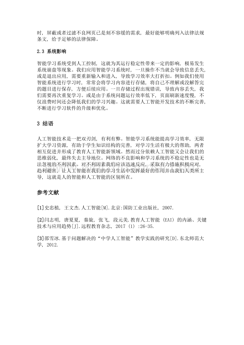 人工智能与学习生活的关系.doc_第3页