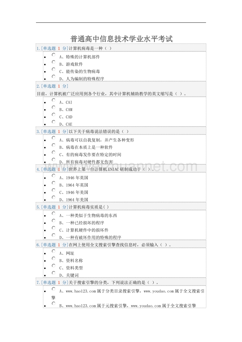 普通高中信息技术学业水平考试模拟试题二.doc_第1页