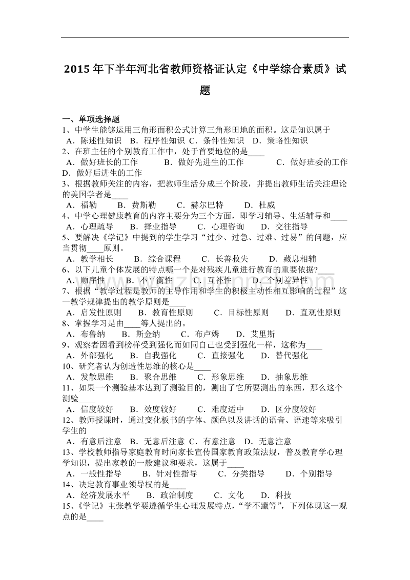 2015年下半年河北省教师资 格 证认定《中学综合素质》试题.docx_第1页