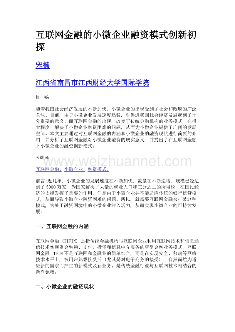 互联网金融的小微企业融资模式创新初探.doc_第1页