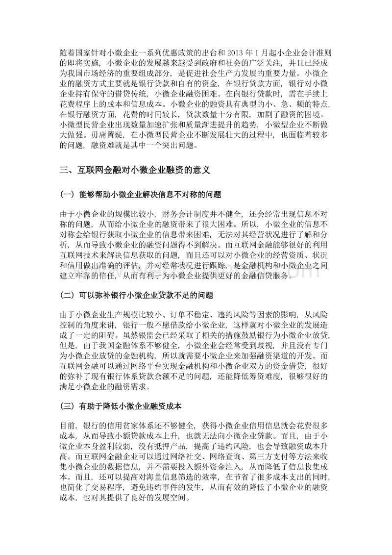 互联网金融的小微企业融资模式创新初探.doc_第2页