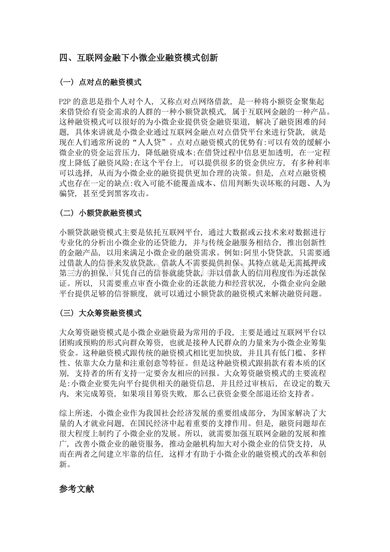 互联网金融的小微企业融资模式创新初探.doc_第3页