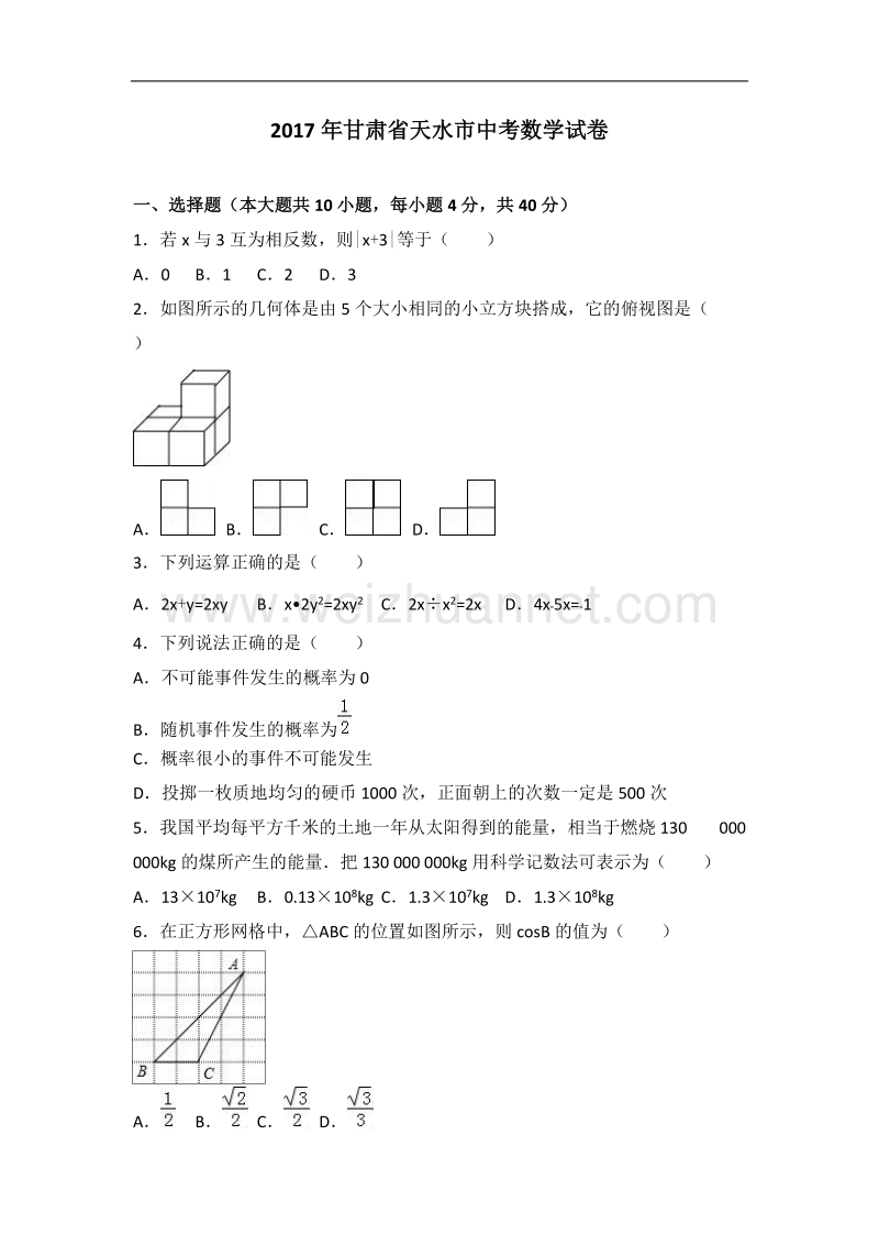 甘肃省天水市2017年中考数学试题(word版-含解析).doc_第1页