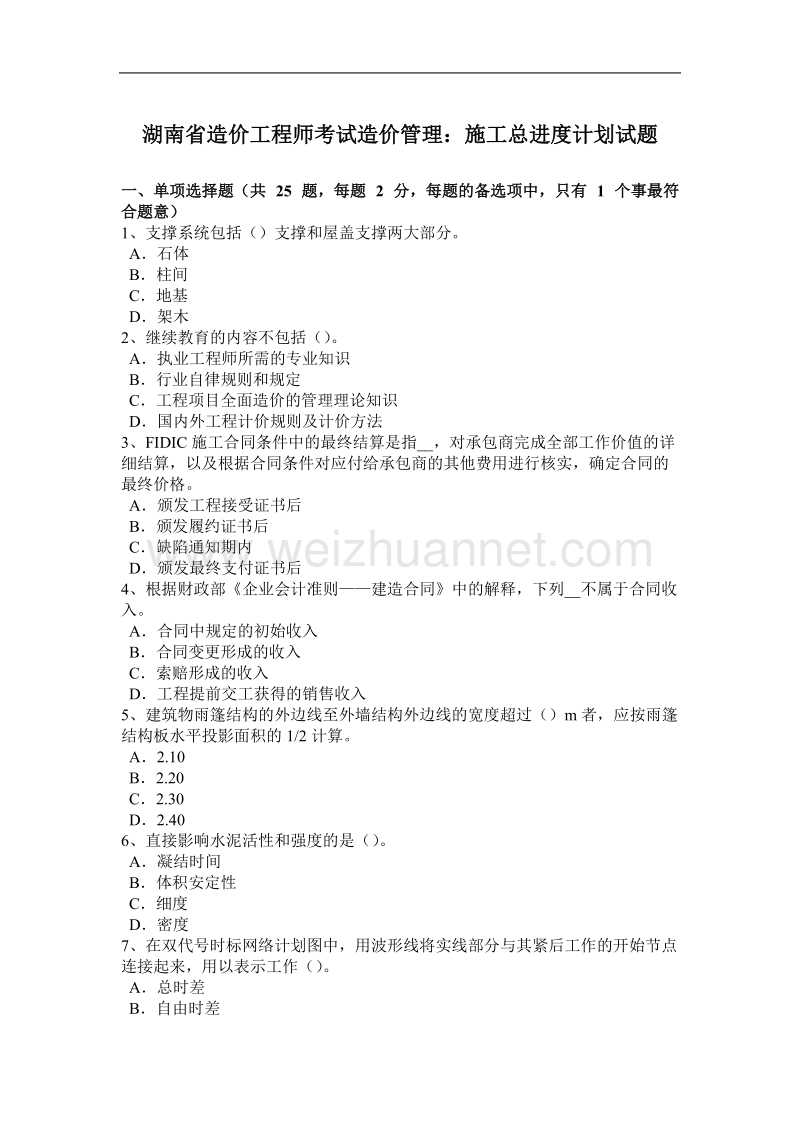 湖南省造价工程师考试造价管理：施工总进度计划试题.docx_第1页