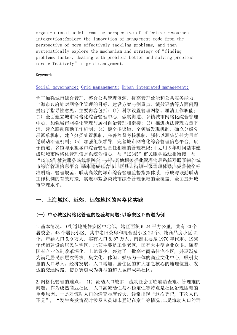 上海社会治理创新中网格化管理跟踪研究.doc_第2页