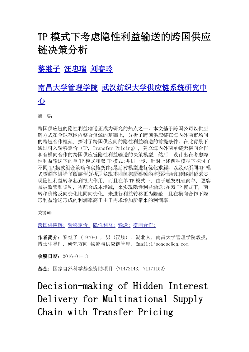 tp模式下考虑隐性利益输送的跨国供应链决策分析.doc_第1页