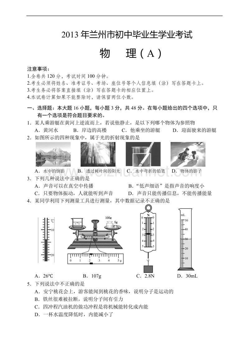 2013年兰州市中考物理试题及答案.doc_第1页