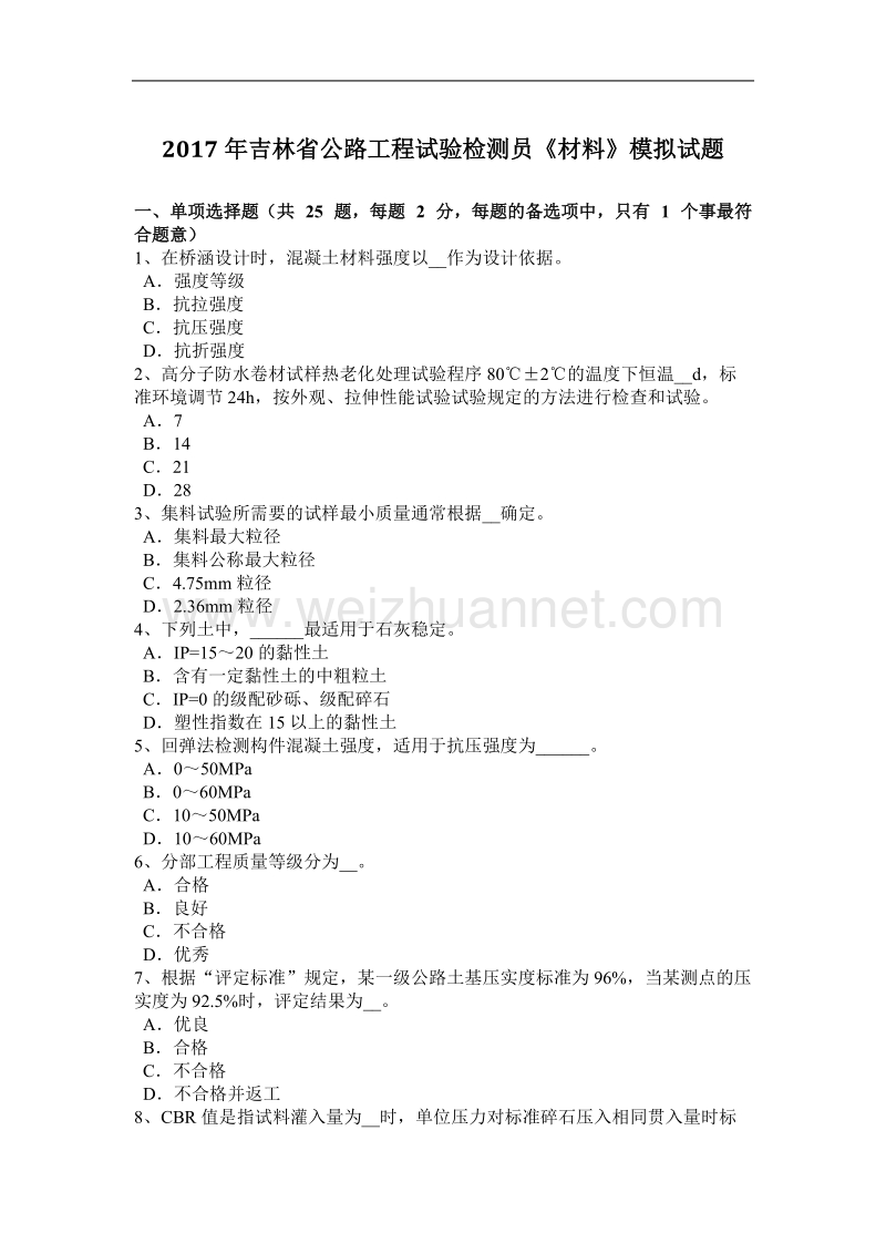 2017年吉林省公路工程试验检测员《材料》模拟试题.docx_第1页