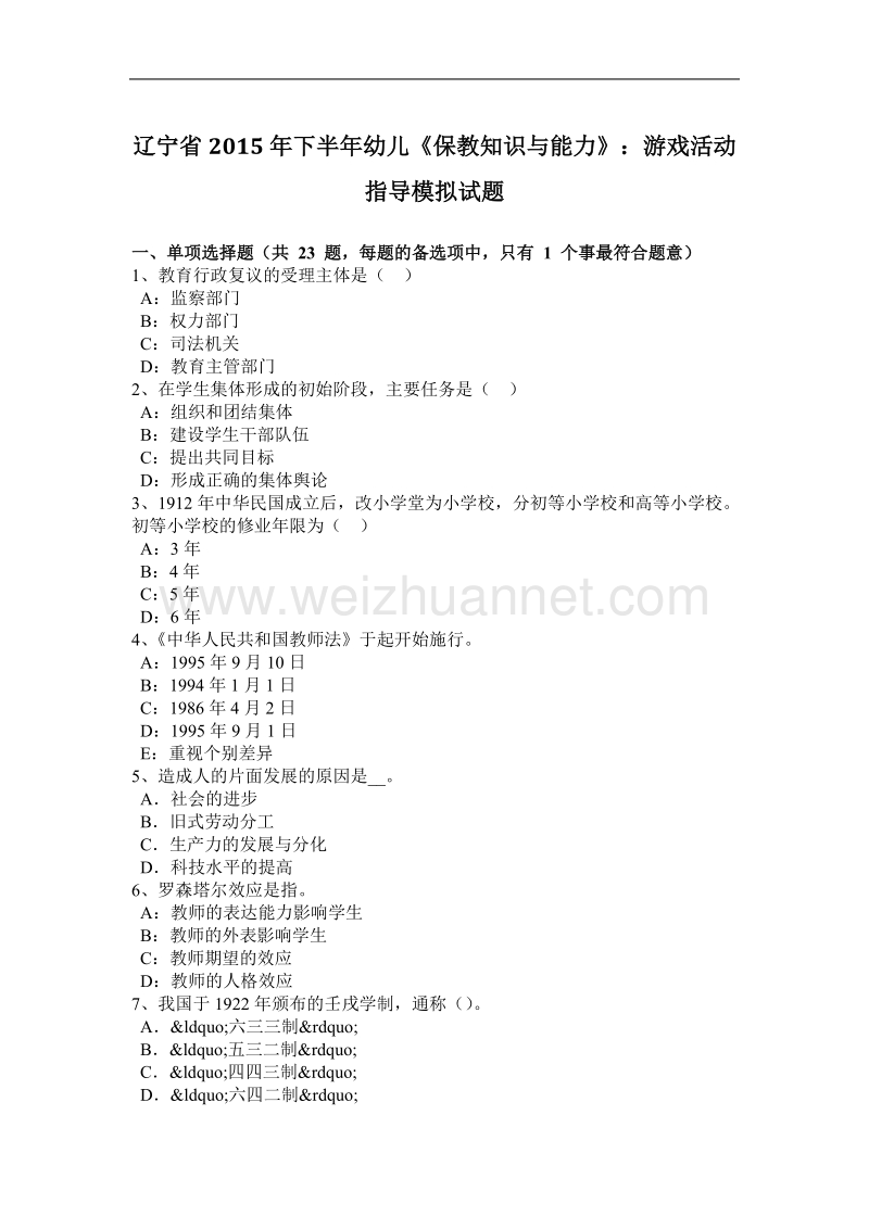 辽宁省2015年下半年幼儿《保教知识与能力》：游戏活动指导模拟试题.docx_第1页