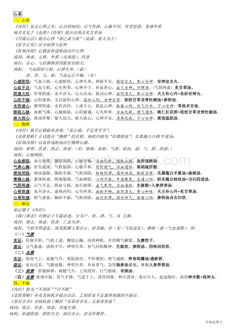 中医内科学证型(整理).doc_第3页