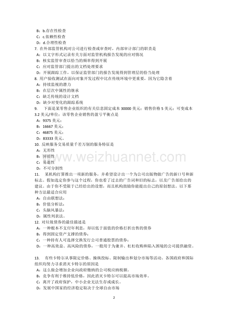 江西省2015年上半年内审师《内审计作用》：法律试题.docx_第2页