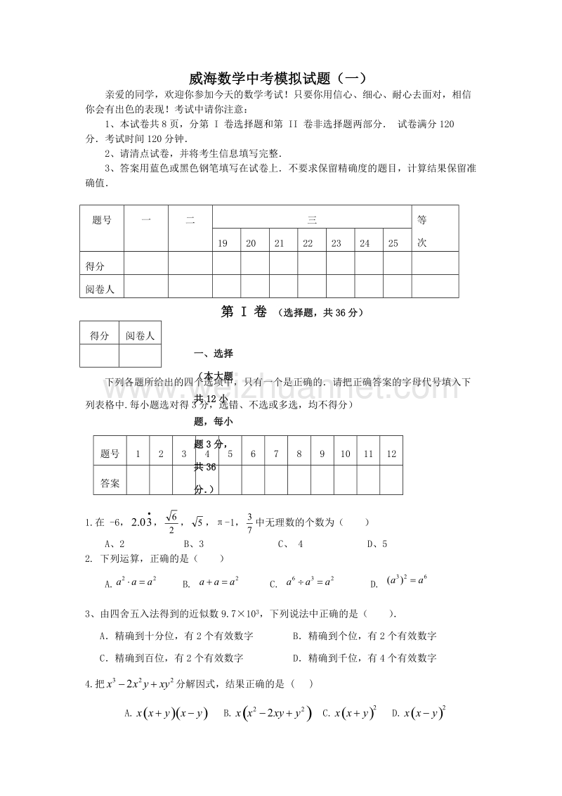 威海数学中考模拟试题(一).doc_第1页