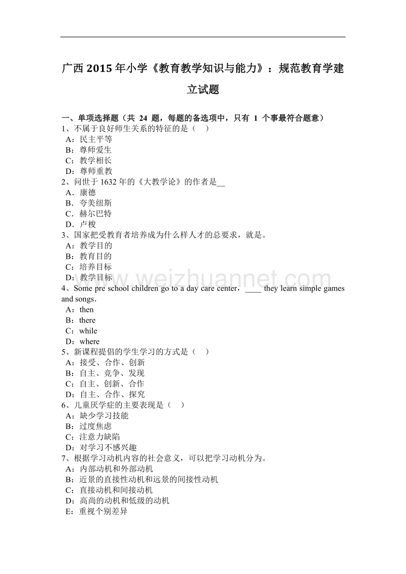 广西2015年小学《教育教学知识与能力》：规范教育学建立试题.docx_第1页