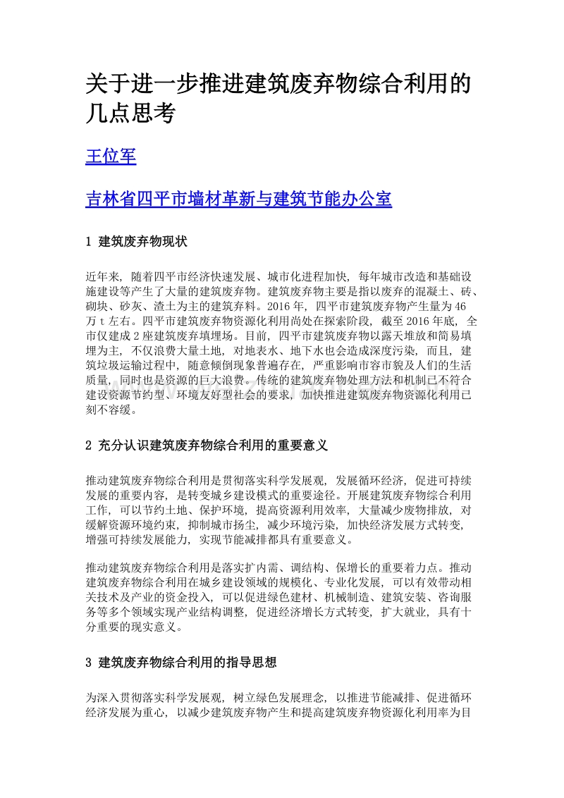 关于进一步推进建筑废弃物综合利用的几点思考.doc_第1页