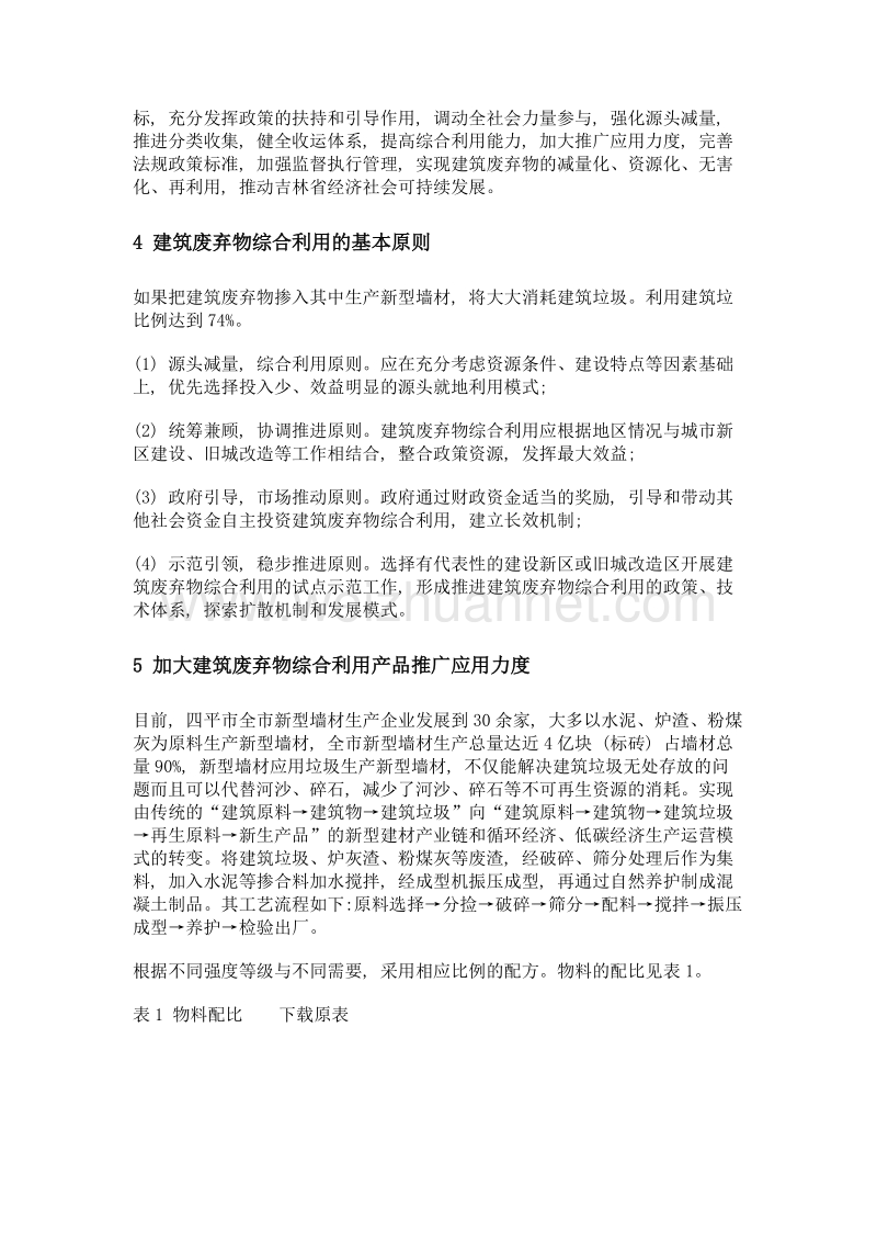 关于进一步推进建筑废弃物综合利用的几点思考.doc_第2页