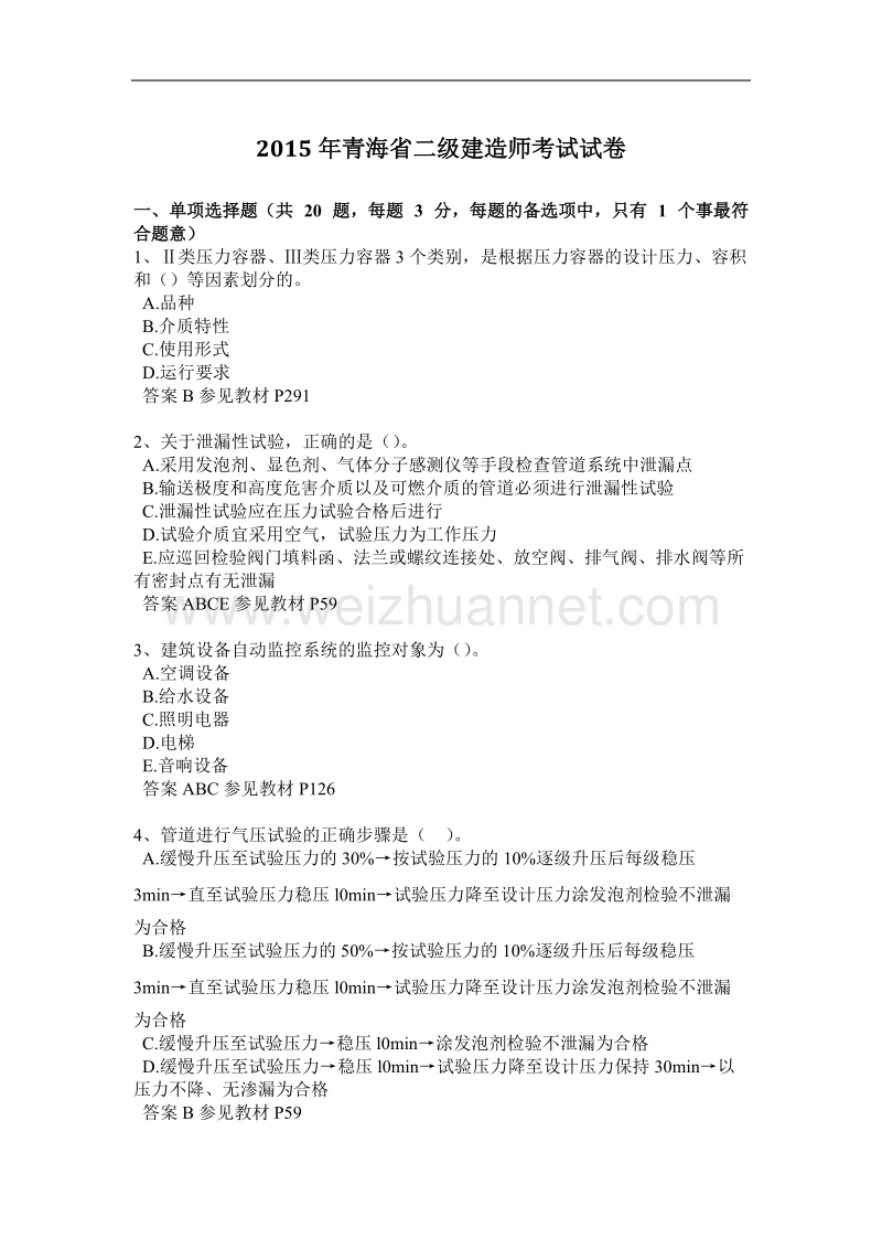 2015年青海省二级建造师考试试卷.docx_第1页