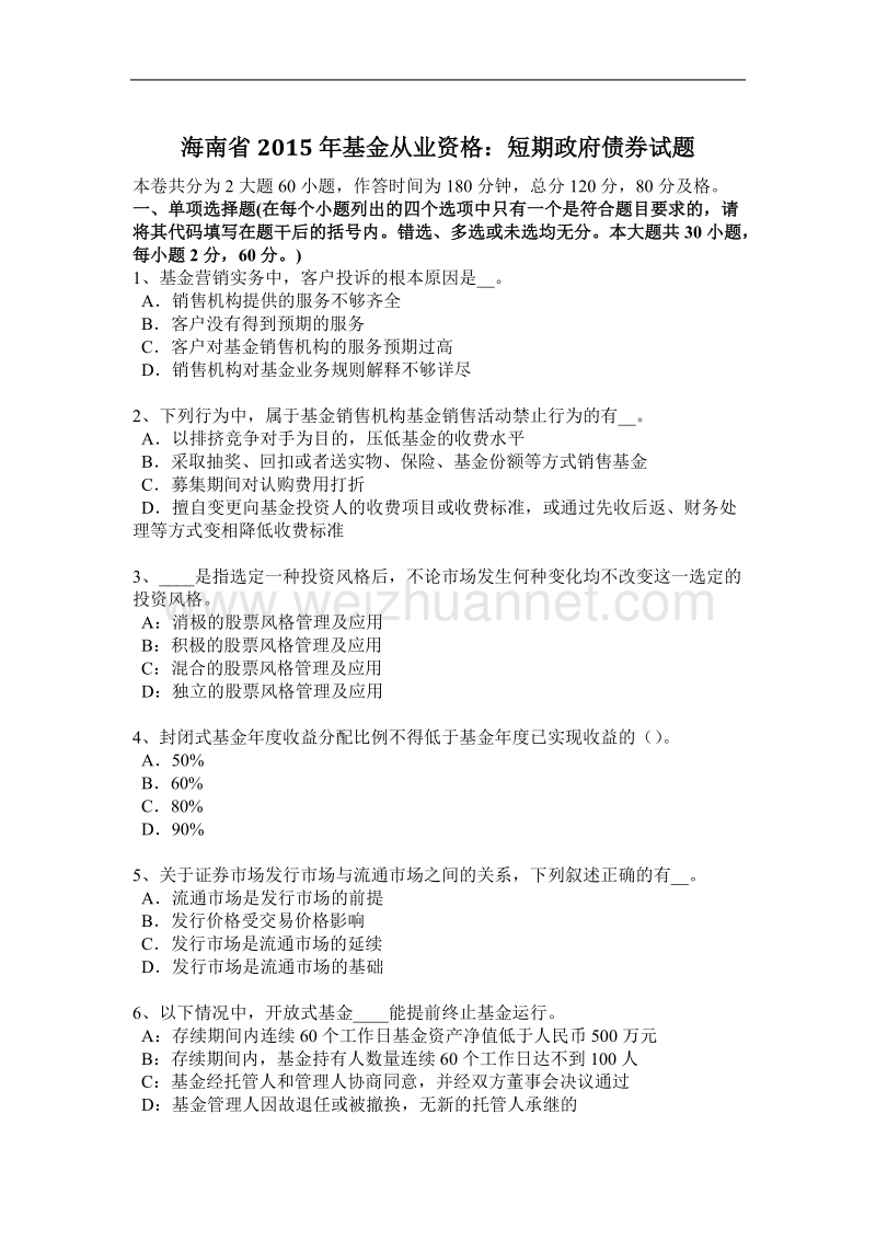 海南省2015年基金从业资格：短期政府债券试题.docx_第1页