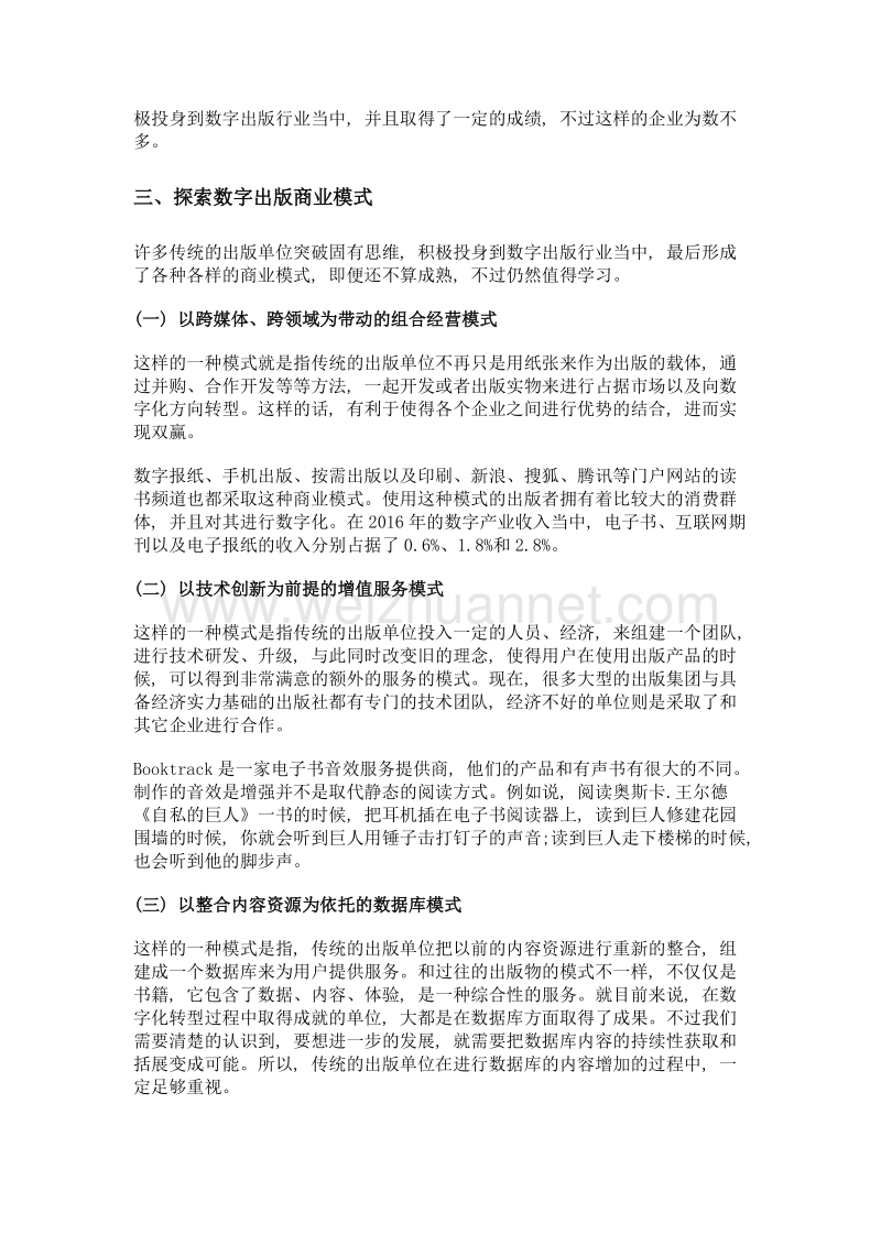 传统出版单位数字出版商业模式试析.doc_第2页