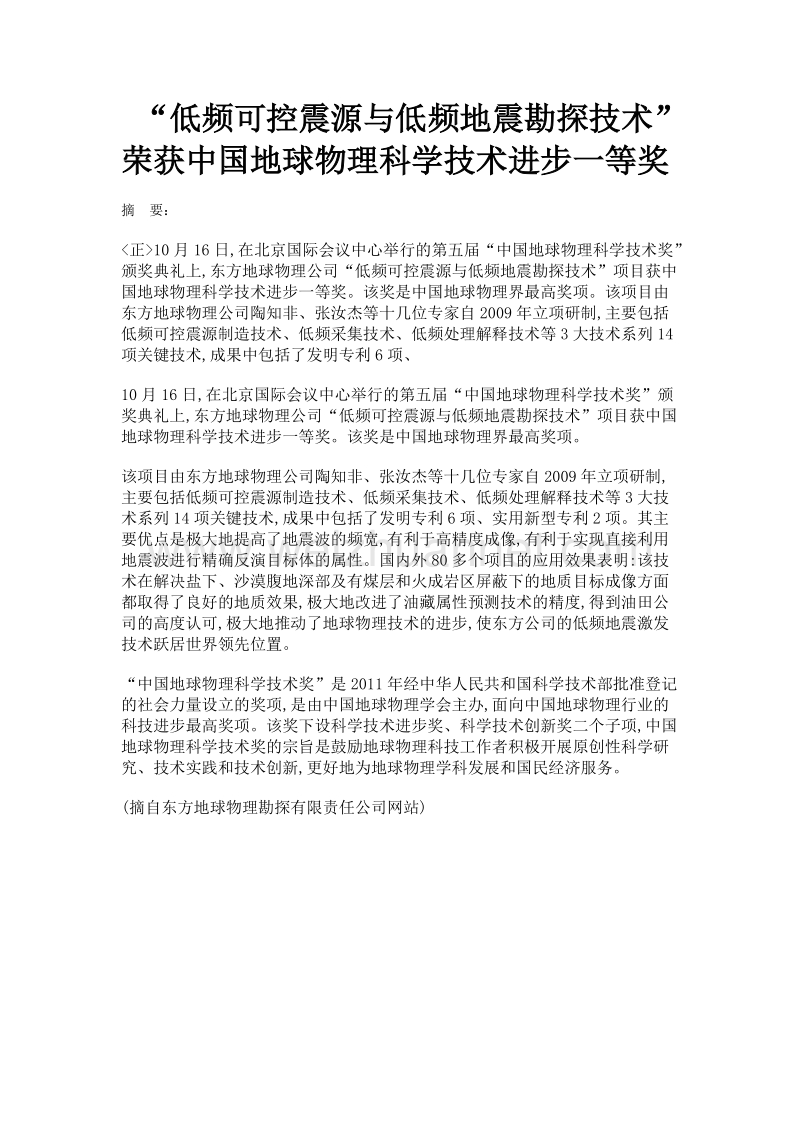 低频可控震源与低频地震勘探技术荣获中国地球物理科学技术进步一等奖.doc_第1页