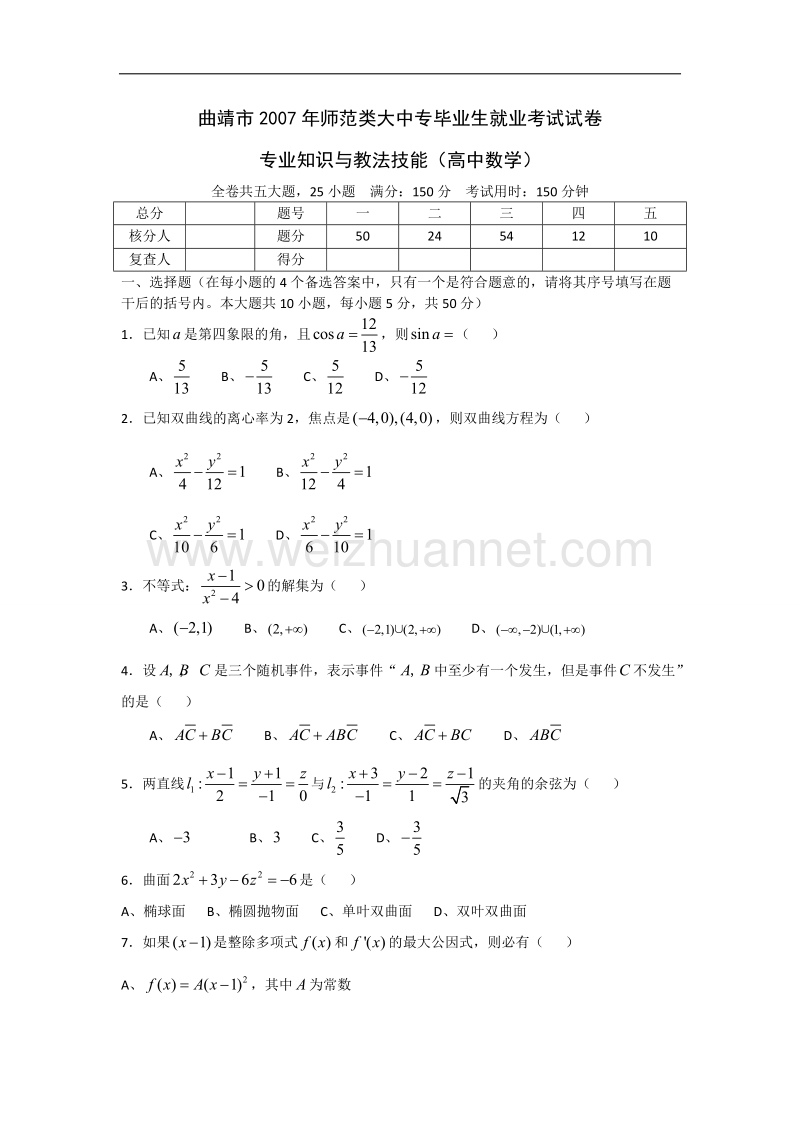 2007年曲靖市从大中专毕业生中招聘教师考试试题(高中数学).doc_第1页