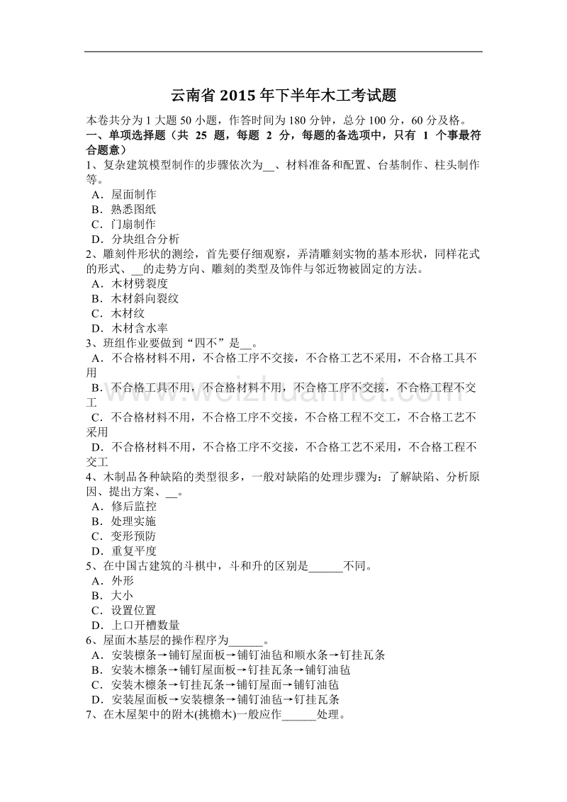 云南省2015年度下半年木工考试题.docx_第1页