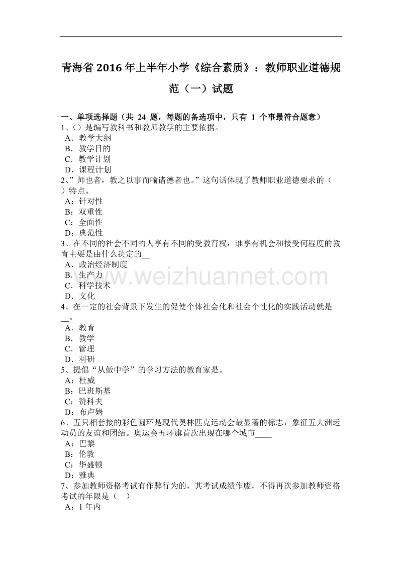 青海省2016年上半年小学《综合素质》：教师职业道德规范(一)试题.docx_第1页