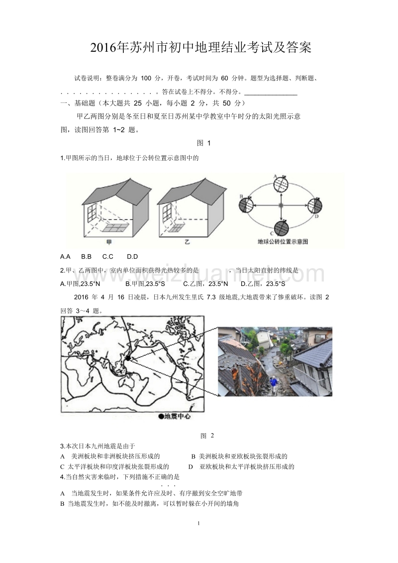 2016年苏州市初中地理结业考试题及参考 答案.doc_第1页