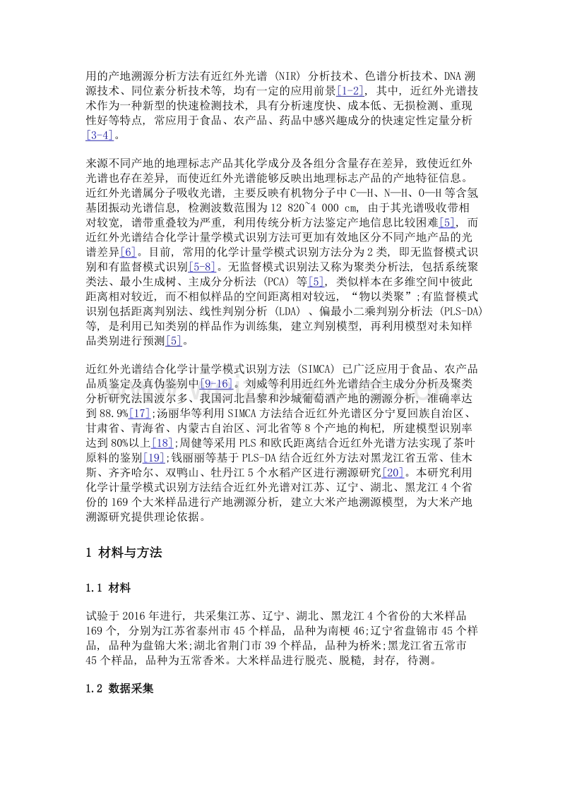 化学计量学模式识别方法结合近红外光谱用于大米产地溯源分析.doc_第2页