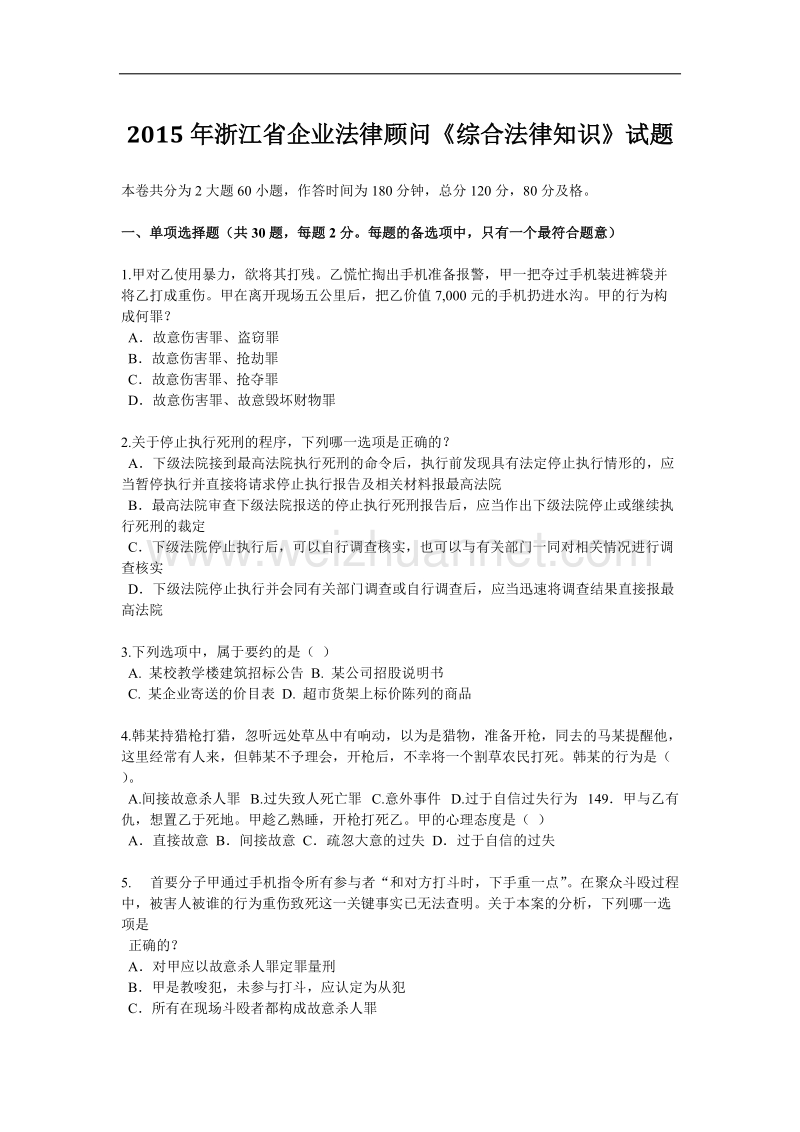 2015年浙江省企业法律顾问《综合法律知识》试题.docx_第1页