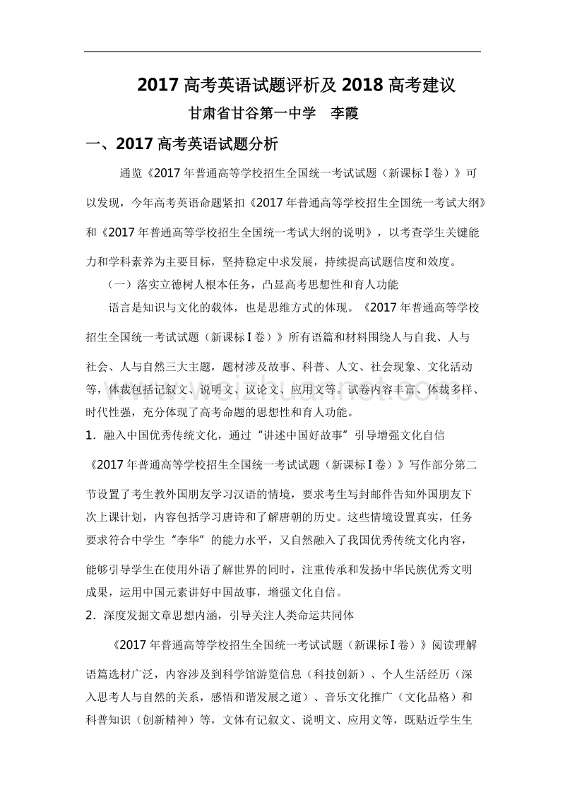 2017高考英语试题评析及2018高考建议.doc_第1页