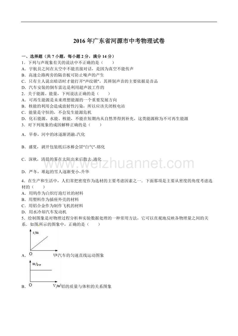 2016年广东河源中考物理试题及答案.doc_第1页