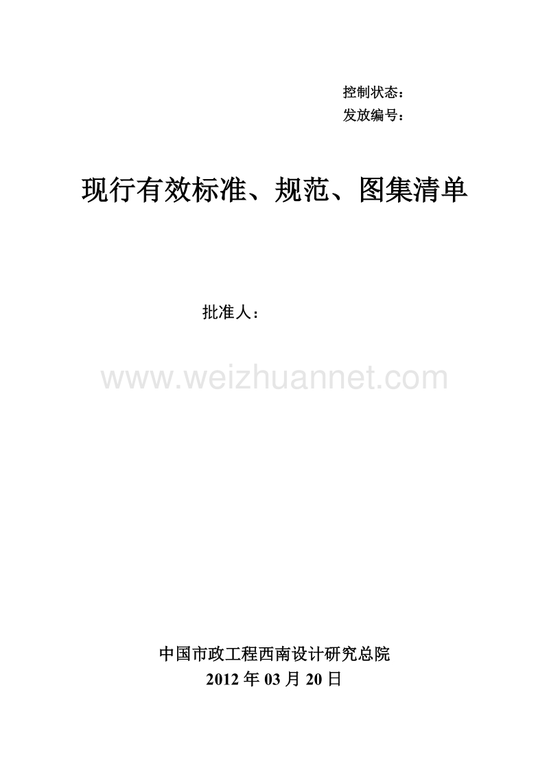 2012-03-20现行有效标准、规范、图集清单.doc_第1页