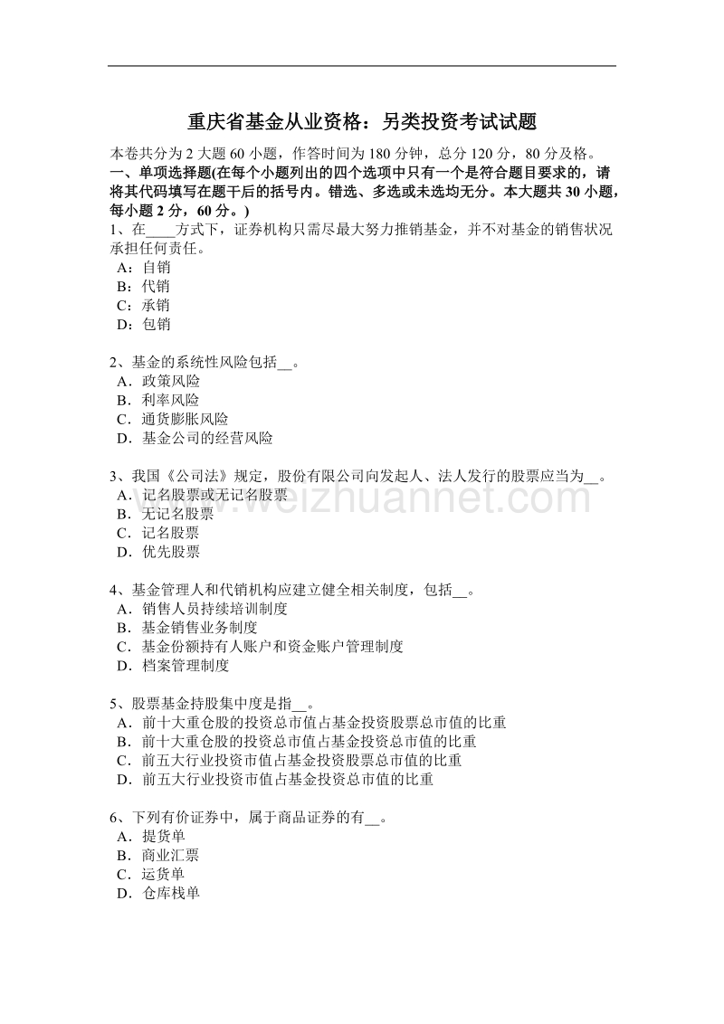 重庆省基金从业资格：另类投资考试试题.docx_第1页