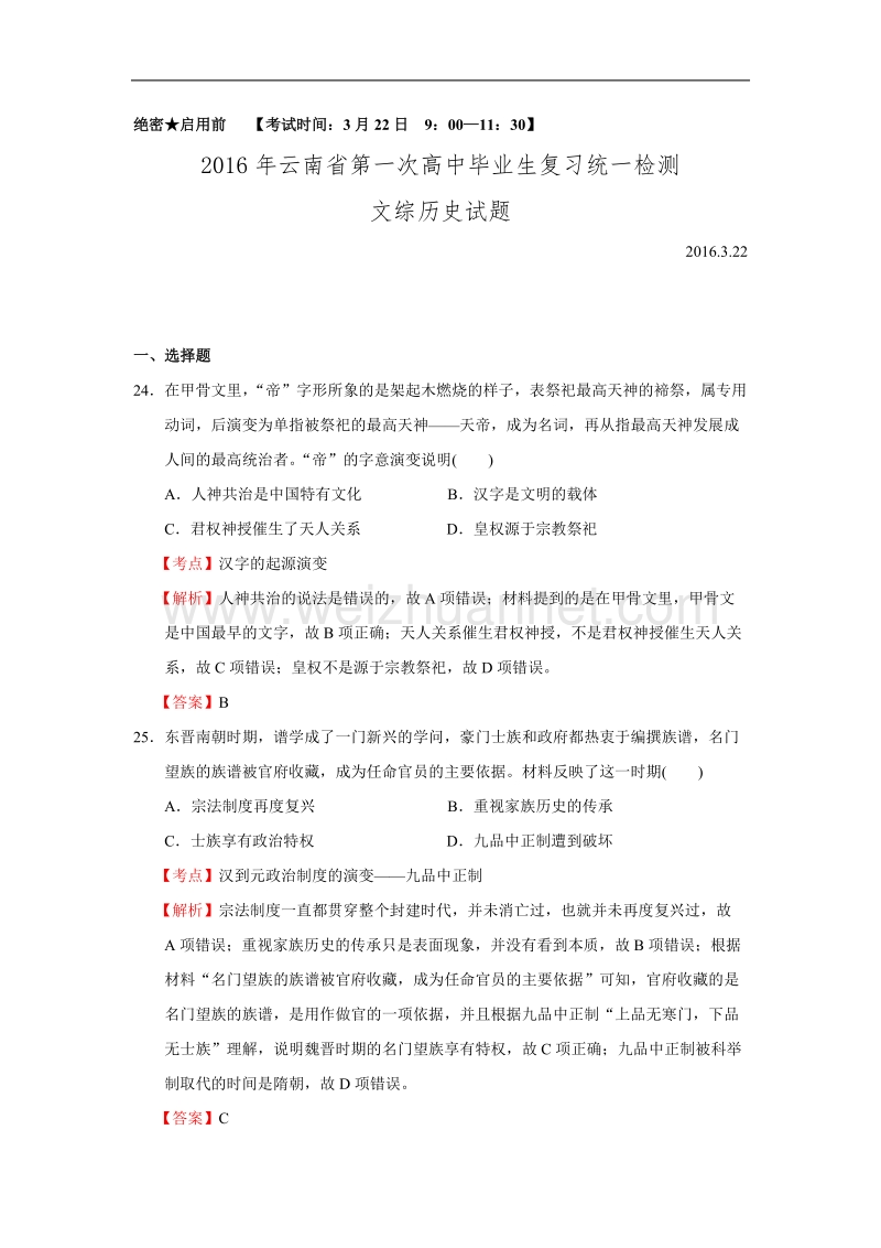 云南省2016年第一次高中毕业生复习统一检测文综历史试题-word版含解析.doc.doc_第1页