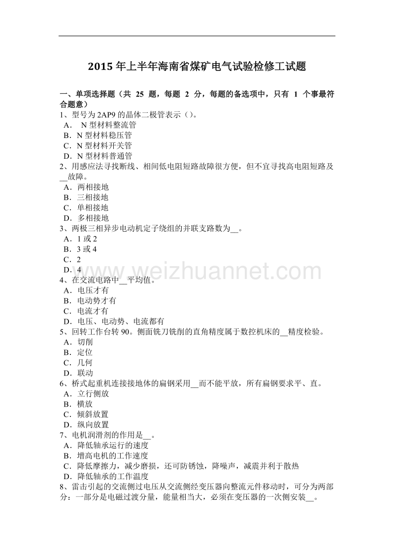 2015年上半年海南省煤矿电气试验检修工试题.docx_第1页